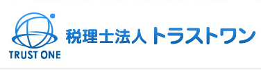 会計・税務等でお客様をご支援。 神奈川県相模原市の税理士法人、信頼第一のトラストワン。